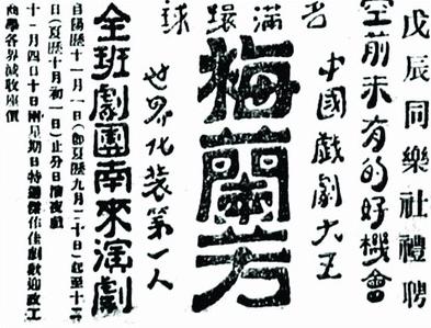 梅兰芳来粤 羊城掀起"捧"贬"大战