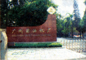 位于芳村大道东73号的广州柴油机厂,其前身便是协同和机器厂.