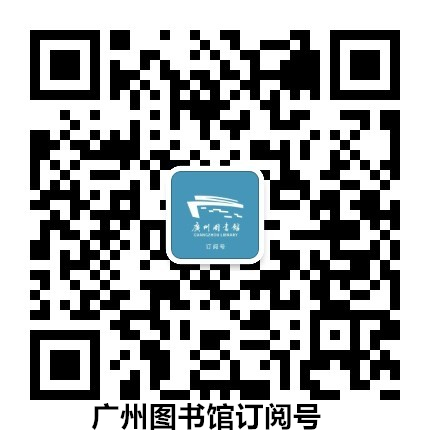 广州图书馆微信订阅号