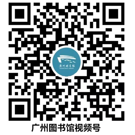 广州图书馆微信视频号