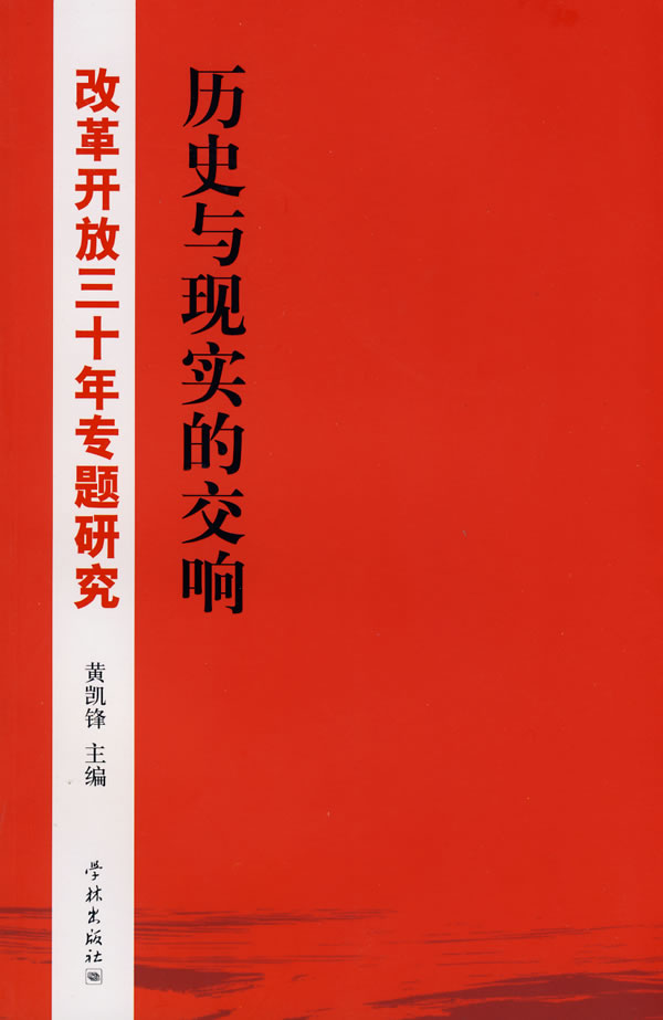 历史与现实的交响改革开放三十年专题研究