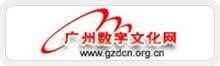 Гуанчжоуская городская сеть цифровой культуры