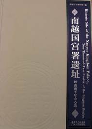 说明: D:\何虹D盘备份\广图办公电脑E盘备份\2019年工作文件\2019广州通史系列讲座第二期文件资料\第二期推荐图书书影\南越国宫署遗址.JPG