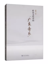 广州图书馆·活动报道·精彩回顾丨带你听懂广东音乐【广州通史系列讲座第四辑第十九讲】