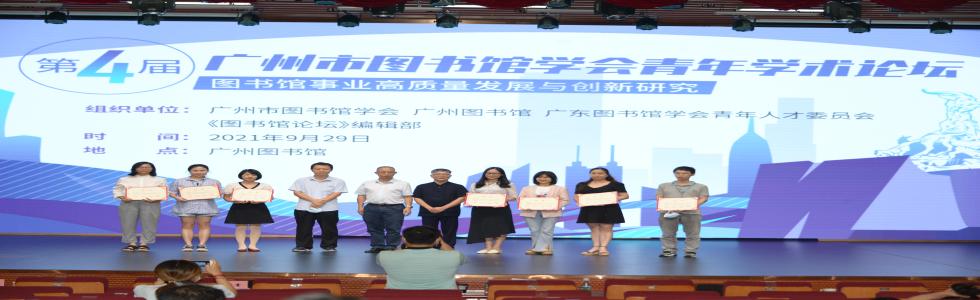 第四届“广州市图书馆学会青年学术论坛”顺利举办