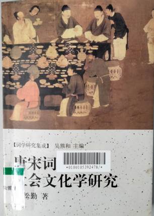 说明: D:\苏晓明工作\2022年\诗词讲座\推荐文献\封面\刘宋词讲座\唐宋词社会文化学研究（64讲）.png