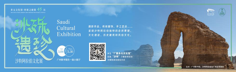 沙特阿拉伯文化展