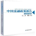中国金融政策报告．2023