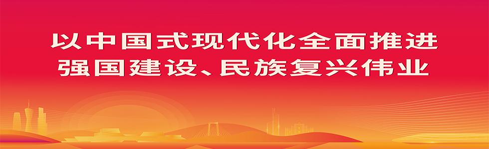 以中国式现代化全面推进强国建设、民族复兴伟业