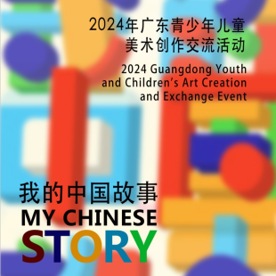 【漫绘阅读】•我的中国故事——2024年广东青少年儿童美术作品展入榜名单