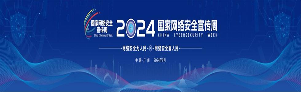 2024国家网络安全宣传周