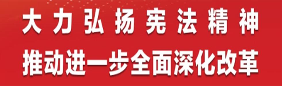 大力弘扬宪法精神  推动进一步全面深化改革