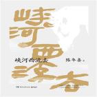 峡河西流去