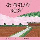 去有花的地方