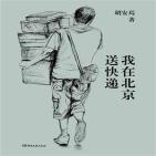 我在北京送快递
