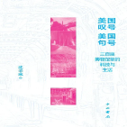 美国叹号 美国句号——三百座博物馆里的科技与生活