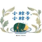 小粽子，小粽子