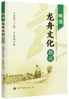 顺德龙舟文化趣谈