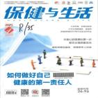 保健与生活