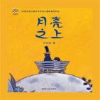 月亮之上