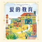 爱的教育
