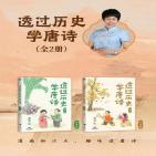 透过历史学唐诗