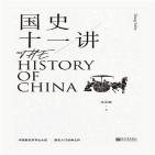 国史十一讲