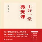 上好一堂微党课
