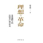 理想与革命：多重视野下的中国共产党百年史