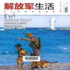 解放军生活