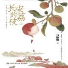 长安的荔枝