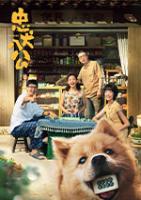 忠犬八公