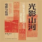 光影山河：电影与抗战