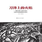 刀锋上的火焰：重庆时期新华日报抗战木刻版画辑录与研究