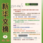 新华文摘