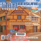 休闲