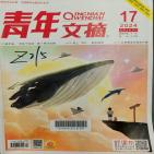 青年文摘