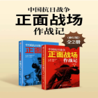 中国抗日战争正面战场作战记