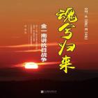 魂兮归来：金一南讲抗日战争