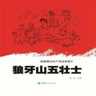 狼牙山五壮士