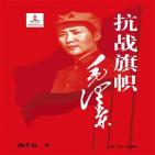 抗战旗帜毛泽东