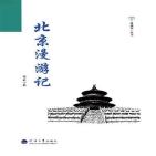 一座城市一本书·北京漫游记