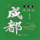 一座城市一本书·成都漫游记
