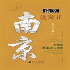 一座城市一本书·南京漫游记