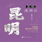 一座城市一本书·昆明漫游记