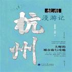 一座城市一本书·杭州漫游记