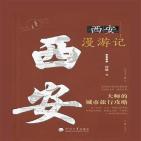 一座城市一本书·西安漫游记