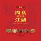 肉食的快意江湖（中国美食地理系列）