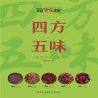 四方五味（中国美食地理系列）