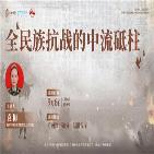 全民族抗战的中流砥柱